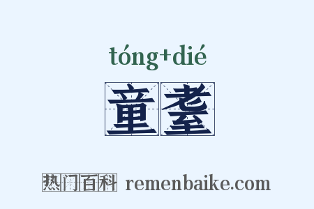 童耋是什么意思的图片
